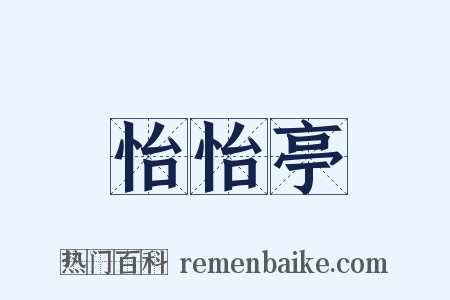 怡怡亭是什么意思的图片